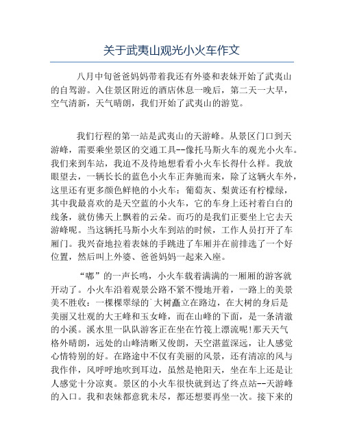 精品-关于武夷山观光小火车作文