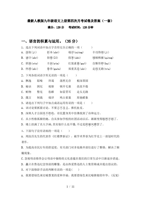 最新人教版九年级语文上册第四次月考试卷及答案(一套)