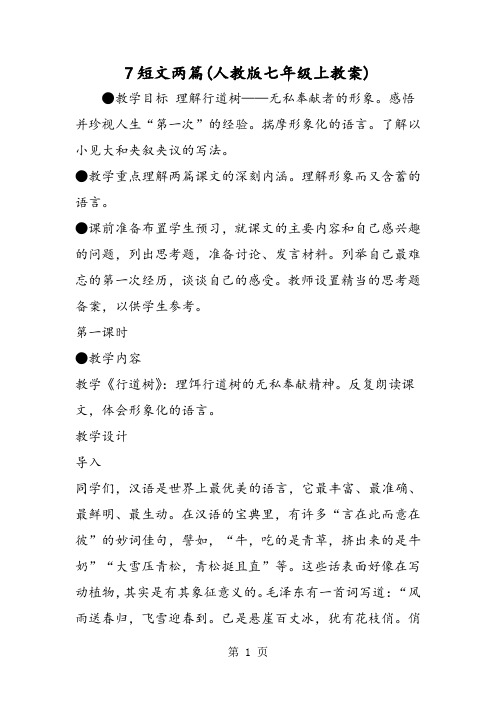 7短文两篇(人教版七年级上教案)-word