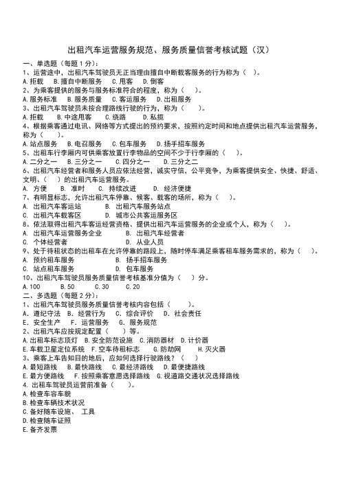 出租汽车运营服务规范、服务质量信誉考核试题 - 答案