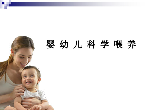 婴儿科学喂养ppt课件