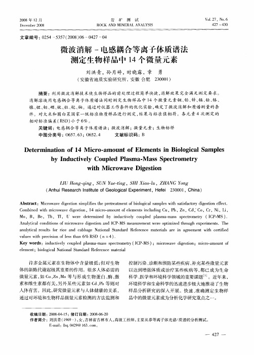 微波消解-电感耦合等离子体质谱法测定生物样品中14个微量元素