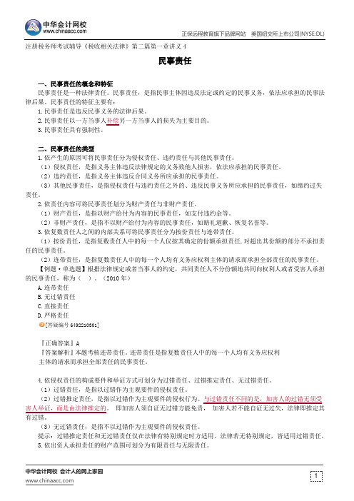 民事责任--注册税务师考试辅导《税收相关法律》第二篇第一章讲义4
