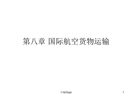 国际航空货物运输(1)