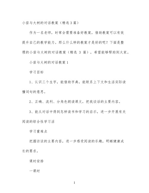 小苗与大树的对话教案（精选3篇）