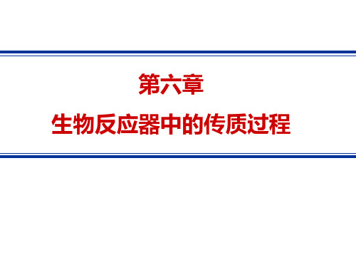 第七章 生物反应器中的传质过程