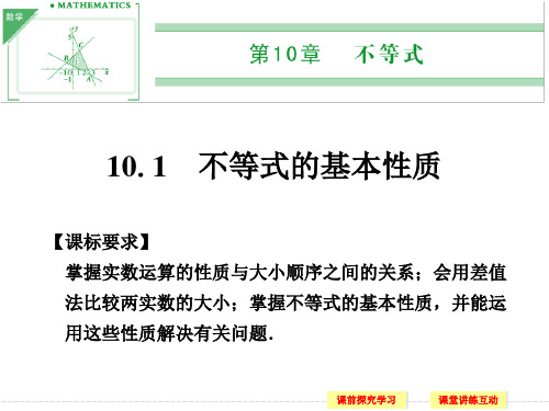 湘教版高中数学必修4课件 10.1 不等式的基本性质课件