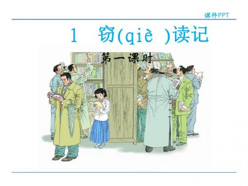 四年级下册语文1窃读记鲁教版