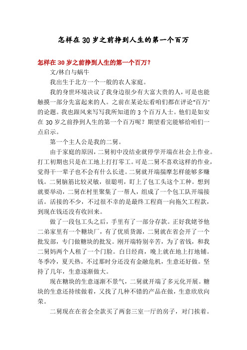 怎样在30岁之前挣到人生的第一个百万