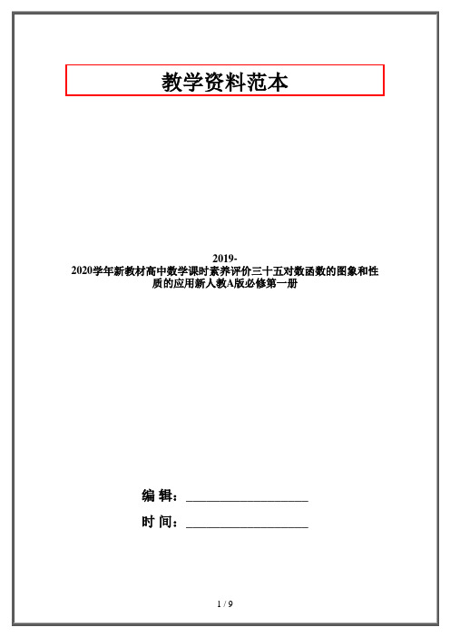 2019-2020学年新教材高中数学课时素养评价三十五对数函数的图象和性质的应用新人教A版必修第一册