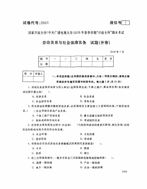 国家开放大学(中央电大)2018年春季学期“开放专科”期末考试 试题与答案-劳动关系与社会保障实务