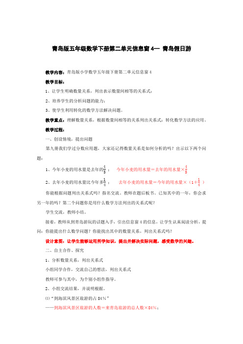 青岛版数学五年级下册第二单元信息窗4青岛假日游教学设计