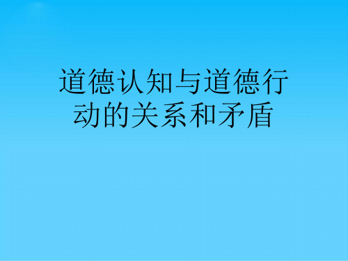 道德认知与道德行动的关系和矛盾