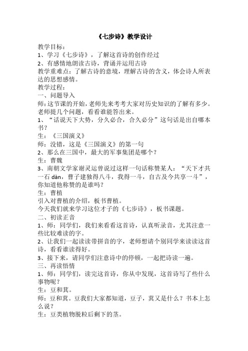 语文人教版六年级下册《七步诗》教学设计