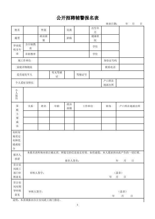 公开招聘辅警报名表