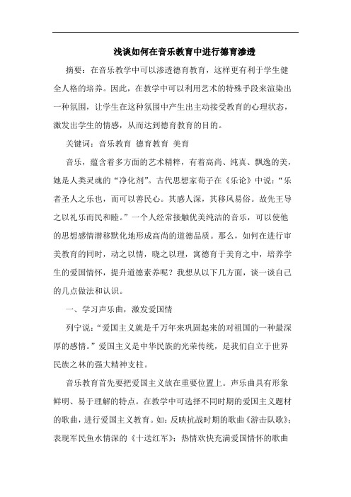 浅谈如何在音乐教育中进行德育渗透