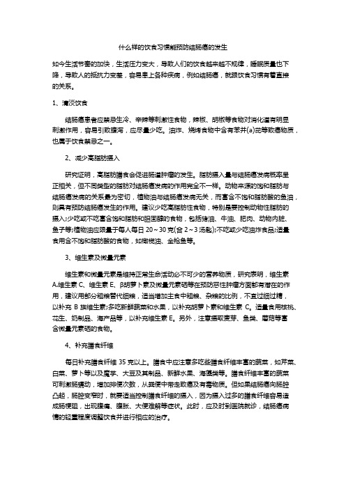什么样的饮食习惯能预防结肠癌的发生