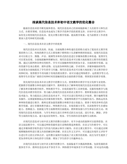 浅谈现代信息技术和初中语文教学的优化整合