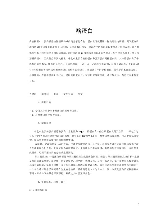 酪蛋白的初步鉴定