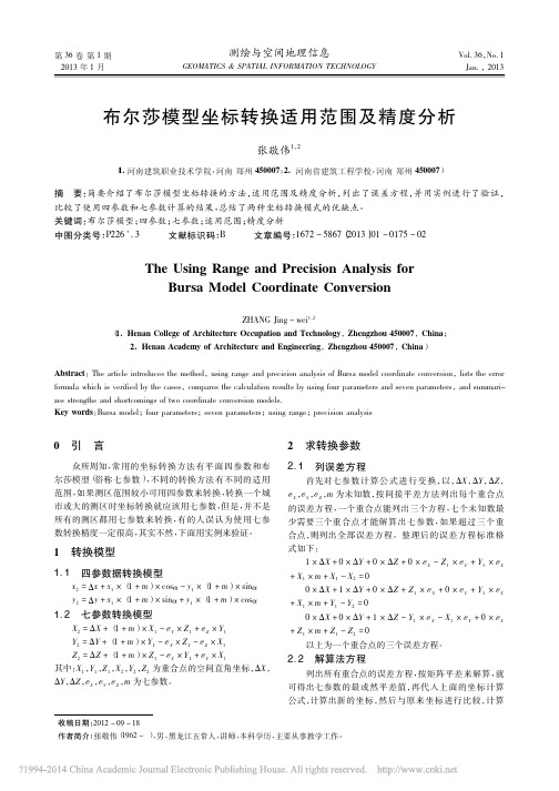 布尔莎模型坐标转换适用范围及精度分析_张敬伟