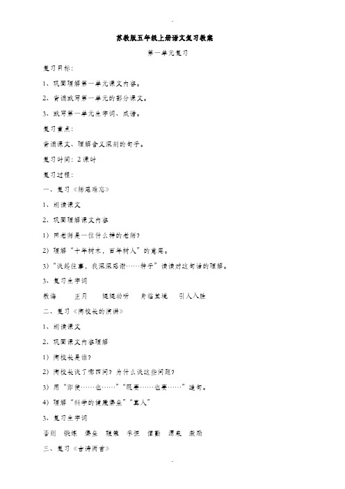 苏教版小学语文五年级上册期末复习教案-精华word1