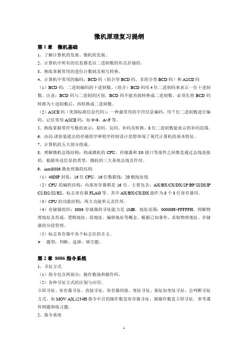 微机原理复习提纲2011