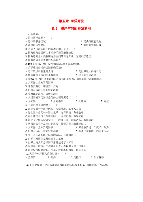 高中地理第五章海洋开发5.4海洋空间的开发利用测试中图版选修2