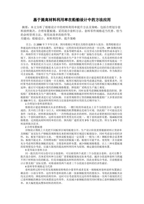 基于提高材料利用率在船舶设计中的方法应用