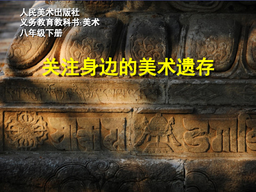 9.关注身边的美术遗存