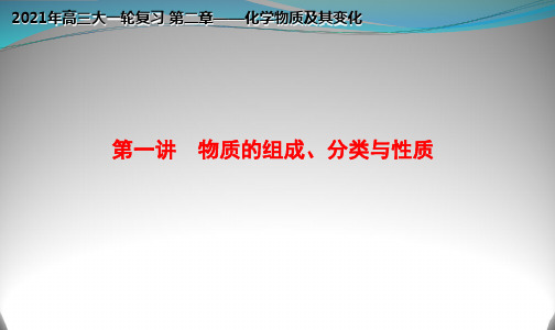 专题2.1 物质的组成、分类与性质(优质课件)-2021年高考化学大一轮复习紧跟教材