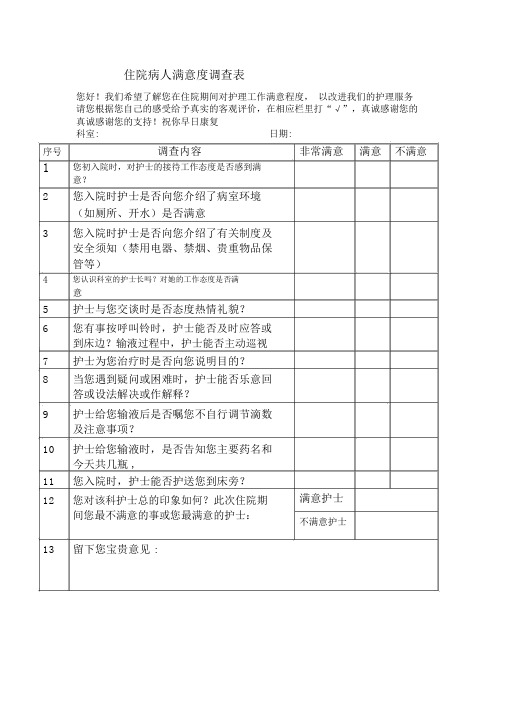 病人满意度调查表