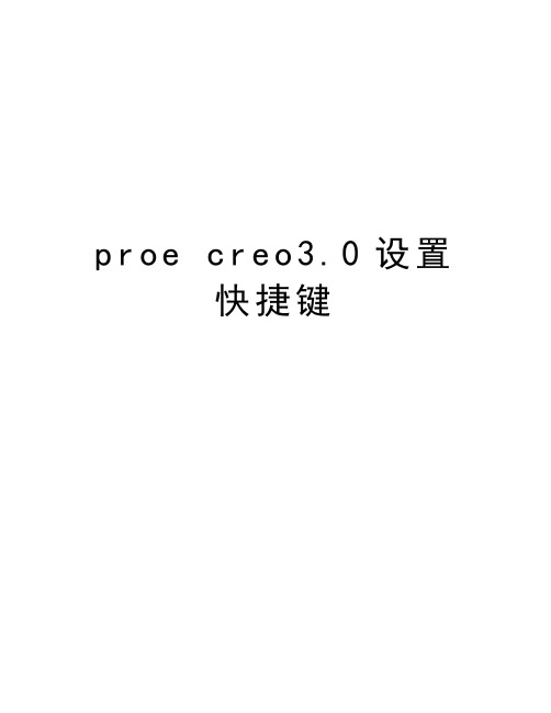 proe creo3.0设置快捷键讲解学习