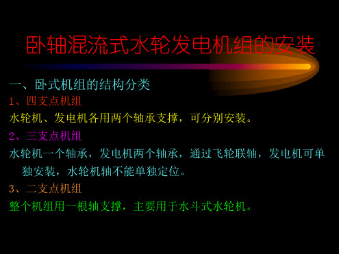 卧轴混流式水轮发电机组的安装