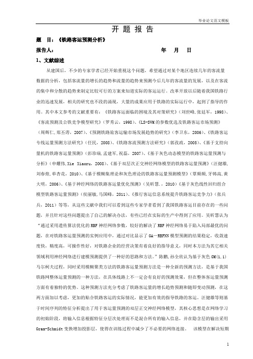 铁路客运预测分析开题报告.pdf
