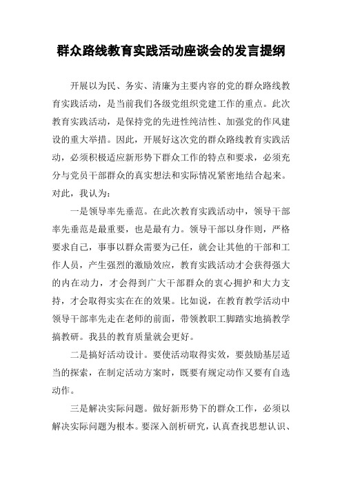 群众路线教育实践活动座谈会的发言提纲