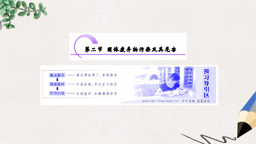 高二地理人教版选修六课件：第二章 第二节 固体废弃物污染及其危害 
