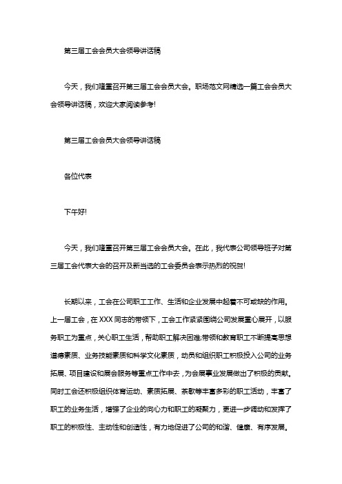 第三届工会会员大会领导讲话稿