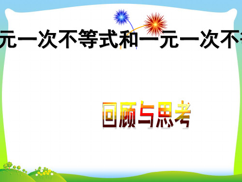 2021年北师大版八年级数学下册第二章《一元一次不等式和一元一次不等式组》公开课课件