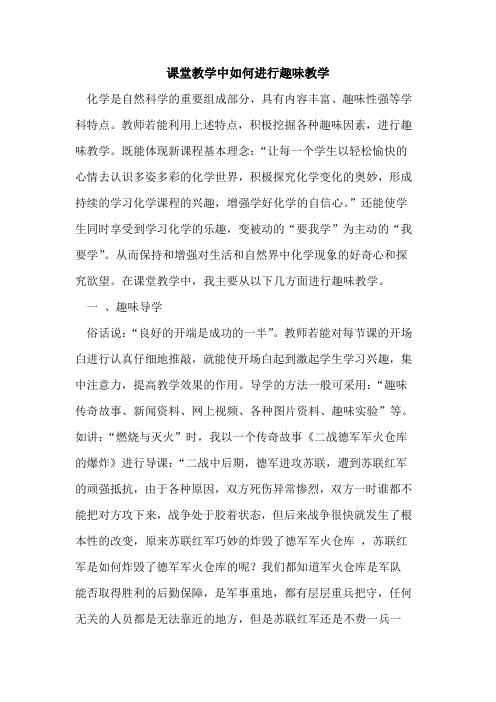 课堂教学中如何进行趣味教学论文