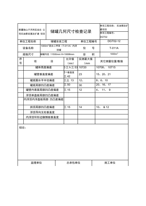 储罐几何尺寸检查记录