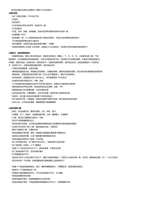 天语 Sx4 提车注意事项
