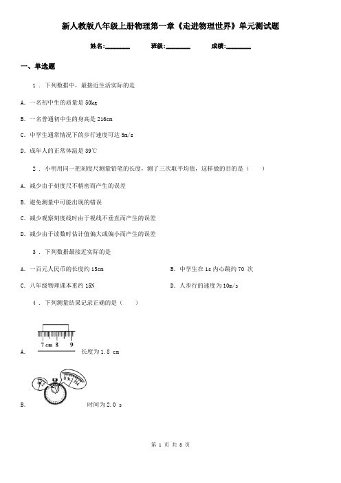 新人教版八年级上册物理第一章《走进物理世界》单元测试题