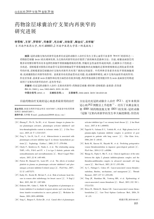 药物涂层球囊治疗支架内再狭窄的研究进展