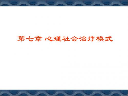 第七章_心理社会治疗模式