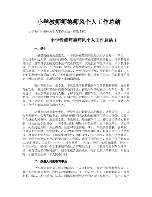 小学教师师德师风个人工作总结
