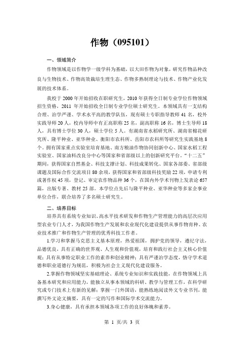 作物(095101)专业培养方案