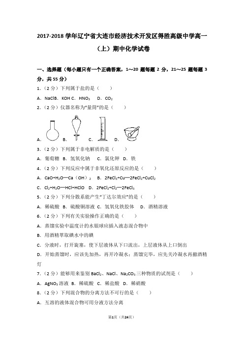 2017-2018学年辽宁省大连市经济技术开发区得胜高级中学高一(上)期中化学试卷