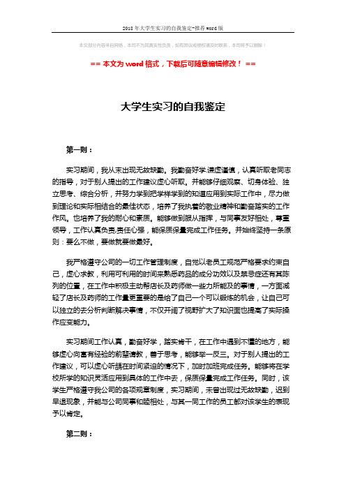 2018年大学生实习的自我鉴定-推荐word版 (2页)