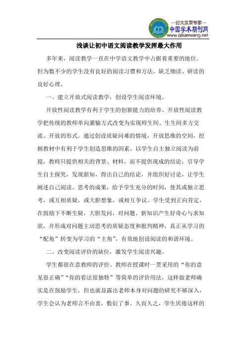 让初中语文阅读教学发挥最大作用