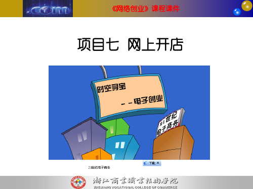 《网络创业》电子课件ppt 项目七